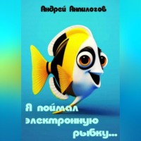 . Я поймал электронную рыбку