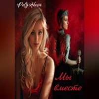 Poly Аkova. Мы вместе