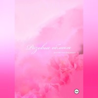 . Розовые облака