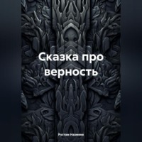 Рустам Назмеев. Сказка про верность