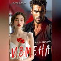 Аглая Алая. Измена. Не с тобой