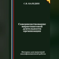 Сергей Каледин. Совершенствование маркетинговой деятельности организации