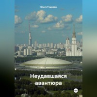 Ольга Тушнова. Неудавшаяся авантюра