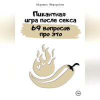 Авдотья Фёдоровна. Пикантная игра после секса «69 вопросов про это»