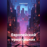 Андрей Беляков. Европейский треугольник