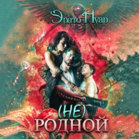 Эрато Нуар. (Не) родной