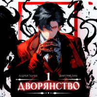 . Дворянство