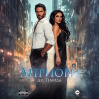 Ди Темида. Априори