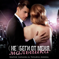 Мария Зайцева. (не) беги от меня, малышка