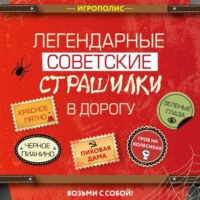 . Легендарные советские страшилки в дорогу