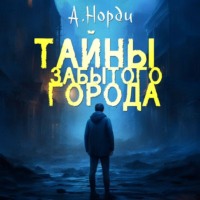 А. Норди. Тайны Забытого города