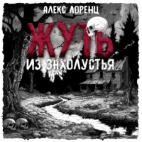 Алекс Лоренц. Жуть из захолустья