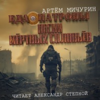 . Песни мертвых соловьев