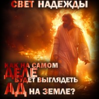 . Свет надежды