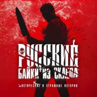 . Русские байки из склепа. Часть 3