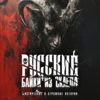 . Русские байки из склепа. Часть 4