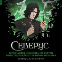 Лорри Ким. Северус. Глубочайшее исследование фигуры наизагадочнейшего зельевара Хогвартса