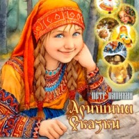 Петр Папихин. Аришины сказки