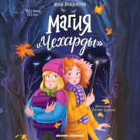 Юлия Венедиктова. Магия «Чехарды»