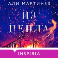 Али Мартинез. Из пепла