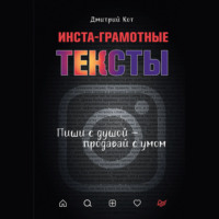 . Инста-грамотные тексты. Пиши с душой – продавай с умом