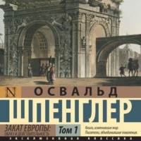 Освальд Шпенглер. Закат Европы. Образ и действительность. Том 1
