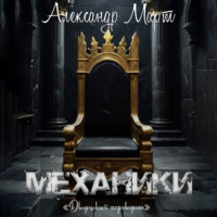 . Механики. Дворцовый переворот