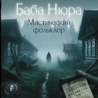 Группа авторов. Баба Нюра. Мистический фольклор