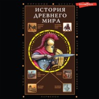 . История Древнего мира
