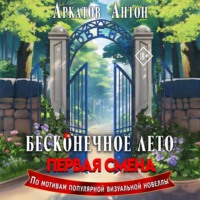 Антон Аркатов. Бесконечное Лето. Первая смена