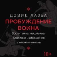 Дэвид Зурабович Лазба. Пробуждение воина. Воспитание, мышление, здоровье и отношения в жизни мужчины