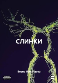 СЛИНКИ