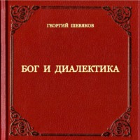 Георгий Шевяков. Бог и диалектика