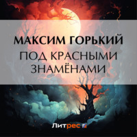 . Под красными знамёнами