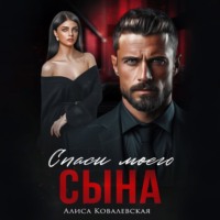 Алиса Ковалевская. Спаси моего сына