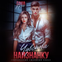 . Чувства наизнанку