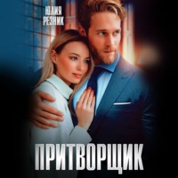 . Притворщик