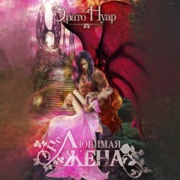 Эрато Нуар. (Не) любимая жена