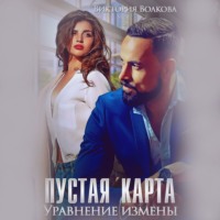. Пустая карта. Уравнение измены