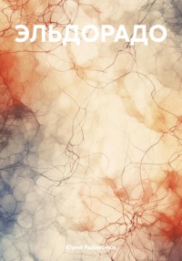 Эльдорадо