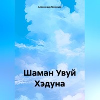 . Шаман Увуй Хэдуна