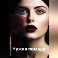 . Чужая помада