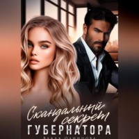 . Скандальный секрет губернатора
