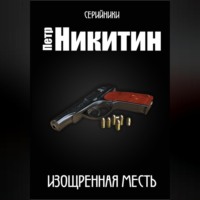 Пётр Никитин. Изощренная месть