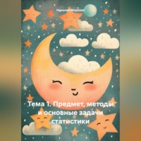 Николай Петрович Морозов. Тема 1. Предмет, методы и основные задачи статистики