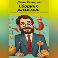 Денис Александрович Калинцев. Сборник рассказов