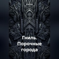 . Гниль. Порочные города