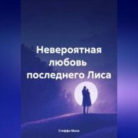 . Невероятная любовь последнего Лиса