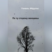 . По ту сторону женщины