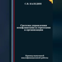 Сергей Каледин. Система управления конфликтами и стрессами в организации